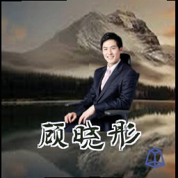 顾晓彤